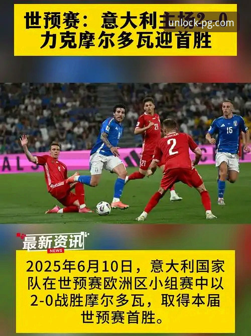 掌握世预赛关键对决的观赛技巧：从波黑淘汰意大利看PG电子游戏策略